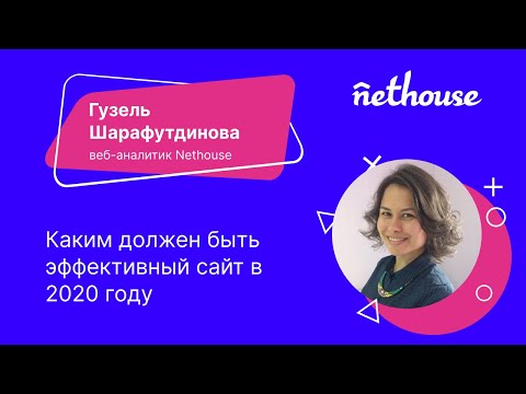 Как должен выглядеть эффективный сайт в 2020 году