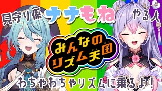 【みんなのリズム天国】#ナナもね でリズムゲーム♪なーさん見守り係もねやる人で遊ぶよ✨【にじさんじ/珠乃井ナナ/梢桃音】