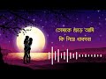 Tomake Chere Ami Ki Niye Thakbo | তোমাকে ছেড়ে আমি কি নিয়ে থাকবো | Habib Wahid | Tulsi Kumar | Lyrics