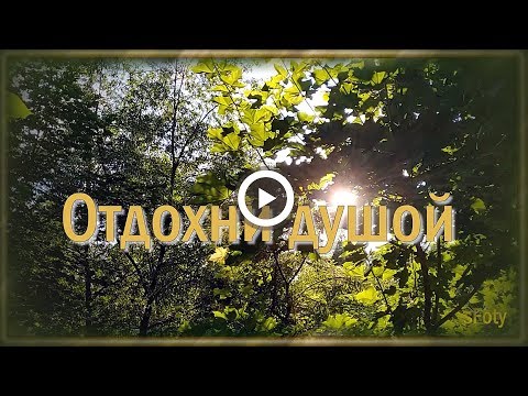 Отдохни душой. Релакс. Музыкальная открытка