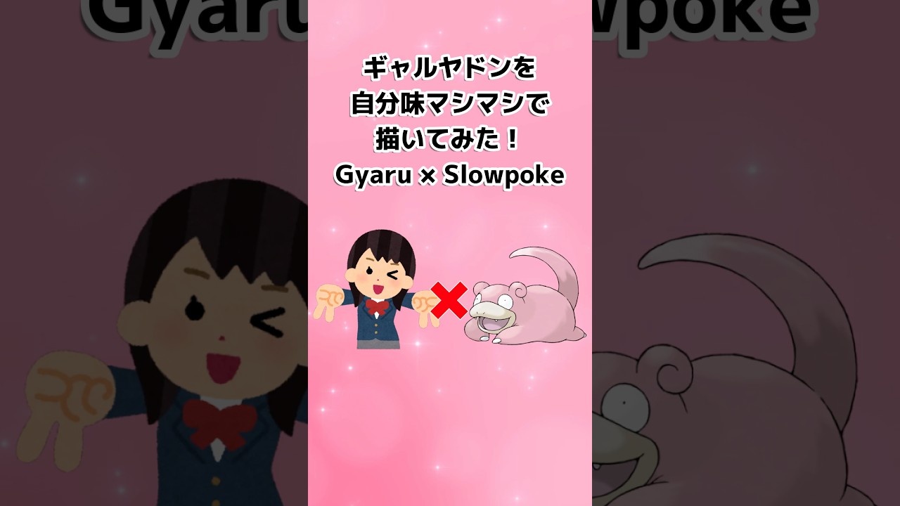 ⚠️擬人化GIJINKA⚠️ギャルヤドン改めて描きました(自分味マシマシに) #pokemongijinka #ポケ擬　#ポケモン擬人化　#擬人化　#gijinka #shorts #drawing