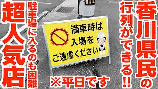 【平日なのにとんでもない行列‼︎香川県民が並んででも食べに来る讃岐うどん屋‼︎】あの超有名人気店の工場併設店‼︎むしろ本店より人気な讃岐うどんの名店【セルフうどん おかだ】香川県丸亀市