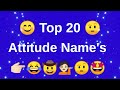 😘Top 20 Attitude Names | Top 15 Attitude Names | Top 10 Attitude Names #realjaan