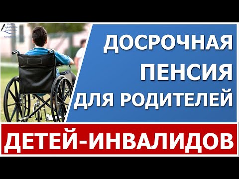 Досрочная пенсия родителям детей-инвалидов.