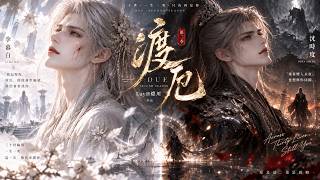 【渡厄-第二季】-EP01-05-他不是不爱，是忘了爱过-节奏慢慢的