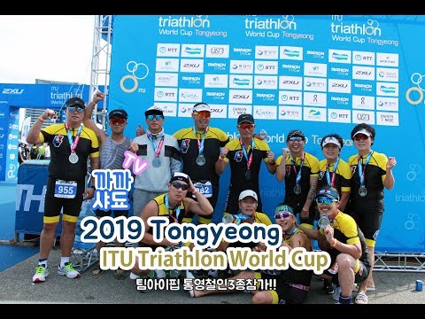 2019 Tongyeong ITU Triathlon World Cup 팀아이핍 통영철인3종대회참가