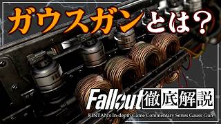 【フォールアウトが100倍楽しくなる】ガウスガンの全て 徹底解説【Fallout】ガウスライフル コイルガン レールガン