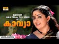 കാവ്യാ മാധവന്റെ പ്രിയപ്പെട്ട ഗാനങ്ങ�