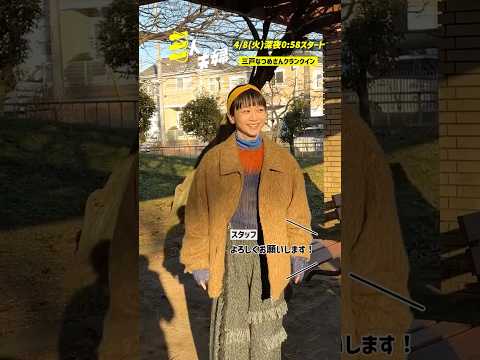 『#三人夫婦』🏠西本有希役 #三戸なつめ さん クランクイン