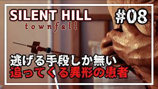 【SILENT HILL: Townfall】スチュアート宅からの脱出とメディカルセンターへの険しい道程 #08 【実況/ネタバレ注意】