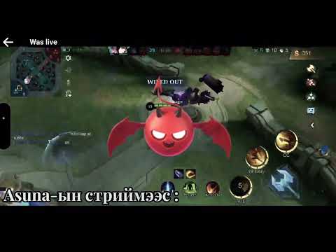 Манай хөөрхөн Asuna ба дээр амласан Karina KOF SAVAGE 🌸