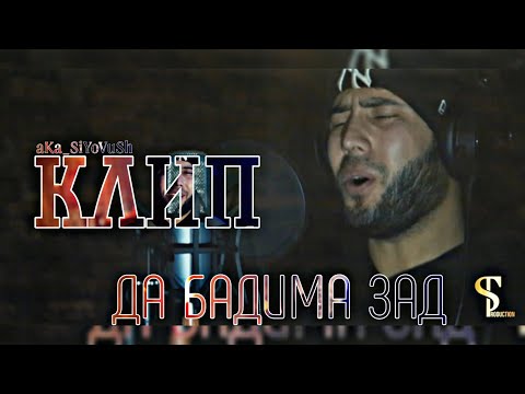 КЛИП aKa_SiYoVuSh - Да бадима зад