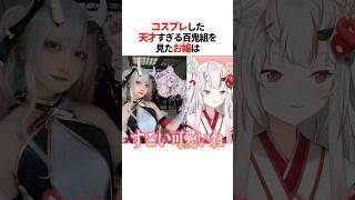 天才すぎる百鬼組をみたお嬢は【ホロライブ切り抜き/ホロライブ/百鬼あやめ 】#shorts