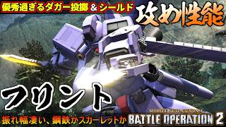 『バトオペ２』フリント！ストッピング力が高すぎるダガー投擲×リミッター解除ビームシールド【機動戦士ガンダム バトルオペレーション２】『Gundam Battle Operation 2』GBO2新機体