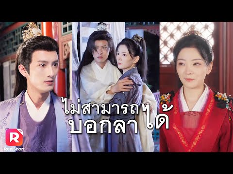 เกิดใหม่ก็เริ่มแผนการแก้แค้นเลย ทำรัชทายาทเสียหน้าต่อฝ่าบาท| ReelShorts #ซีรีส์จีน #ละครสั้น