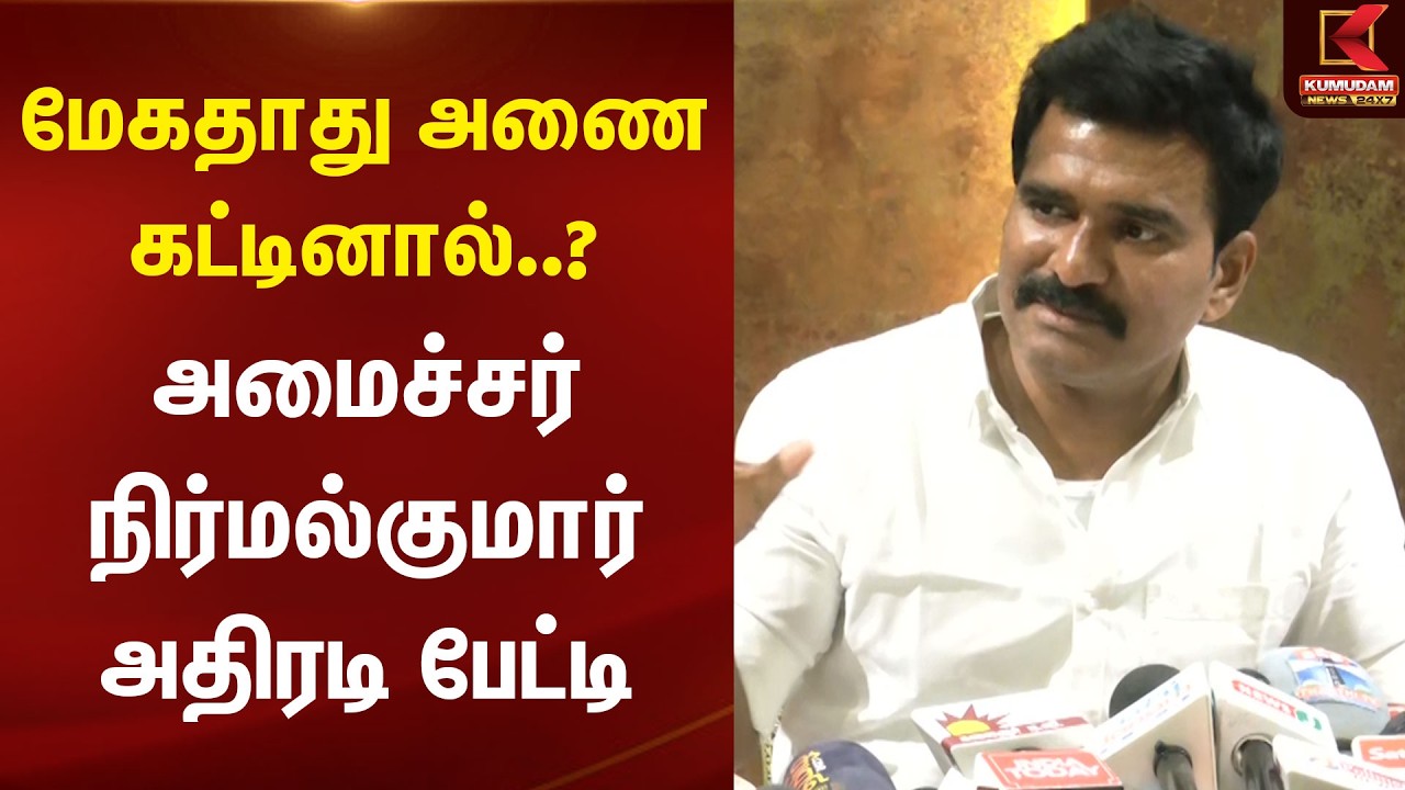 🔴LIVE: மேகதாது அணை கட்டினால்..? அமைச்சர் Nirmal Kumar அதிரடி பேட்டி | Mekedatu | TVK Nirmal Kumar