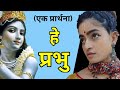 हे प्रभु चरणो में कैसे आऊँ माया के बंध�