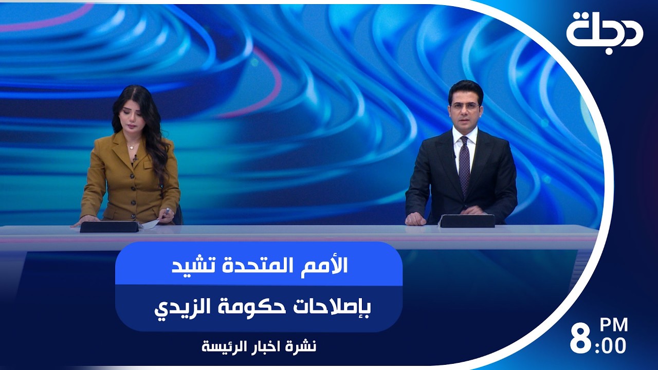 فيديو | الأمم المتحدة تشيد بإصلاحات حكومة الزيدي.. وترامب يهاجم إسرائيل بسبب الضربات على بيروت