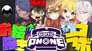 絵無双イス人ここにあり【Gartic Phone/ガーティックフォン コラボ】