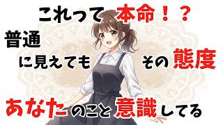 【もしかして本命！？】普通に見えてもその態度、あなたのこと意識してる【恋愛心理】