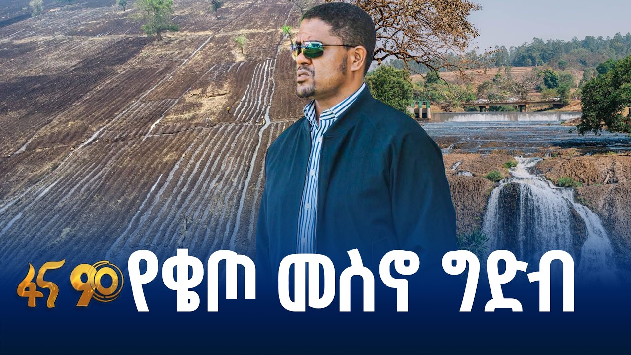 ትኩረት የተሰጠው የውሃ እና የአፈር ሀብት አስተዳደር