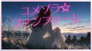 ユメゾラ☆ファンファーレ（小春六花Cover）/ときのそら