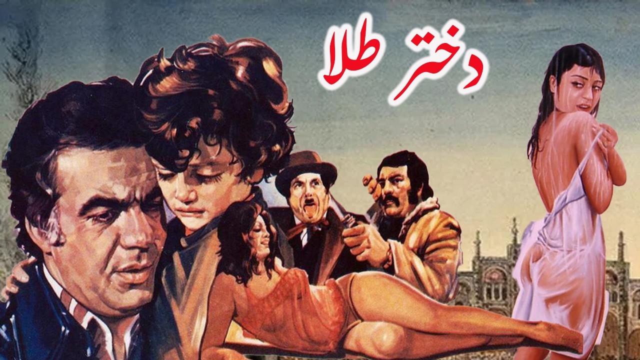 فیلم بدون سانسور دختر طلا   باکیفیت