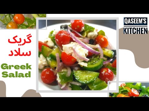 Greek Salad Recipe with fresh cherry tomatoes from my garden | ग्रीक सलाद | گریک سلاد