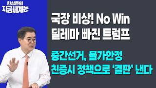 국장 비상! No Win 딜레마 빠진 트럼프 | 중간선거, 물가안정 친증시 정책으로 ‘결판’ 낸다 | 한상춘 한국?