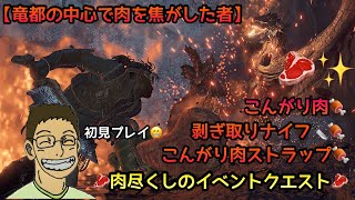 【MHws】竜都の中心で肉を焦がす者🥩🔥新双剣装備をゲットします😁見てもお腹が満腹になります🤤