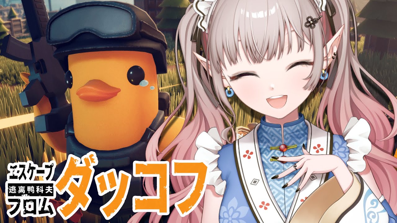 【エスケープ フロム ダッコフ】新マップ探索するぞ🐣【にじさんじ/える】