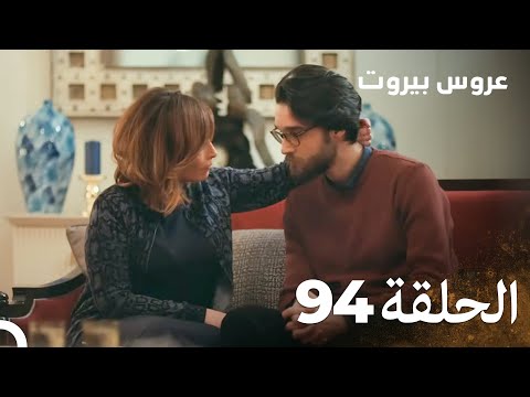 مسلسل عروس بيروت الحلقة 94 - Arous Beirut