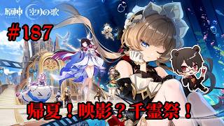 【初見プレイ】原神 Part187 帰夏！映影？千霊祭！【凄煌ガルシア】