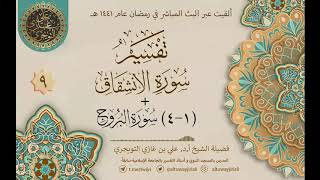 صورة 09 تفسير سورة الانشقاق و البروج  (١-٤) | أ. د. علي التويجري