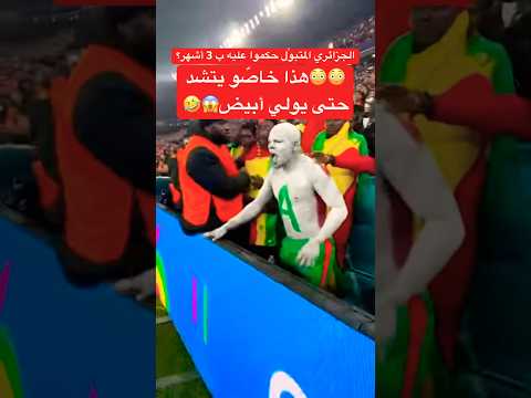 المشجع السنغالي 🇸🇳😱😳 زعامة خايبة هاذي #المغرب #مغربيات #اكسبلور