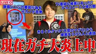 【緊急生放送】嘘だろ?きまぐれクックから被害をうけた男性から告発…信者が暴走?"飯島レンジ"の悪質行為を元カノが全て告発…番組で虚言ばかり?TV出演者の"ウソ"を暴く為に女性が通話で登場…!