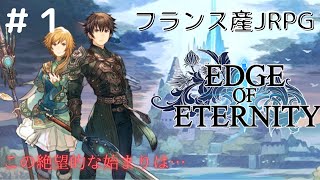 【エッジオブエタニティ】#1 RPG好きののんびり実況プレイ Edge of Eternity