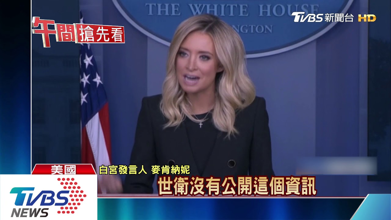 白宮新發言人首簡報 砲轟世衛難辭其咎