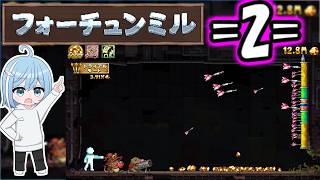 【フォーチュンミル】=2=　ひたすらダーツを投げまくる