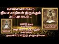 Chennai 5 Jeeva Samadhis At One Place சென்னையில் ஐந்து ஜீவ ச�