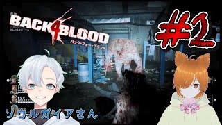 【コラボ】誰でも参加型！狐子ミラコのBACK4BLOOD【ソウルガイアさん】