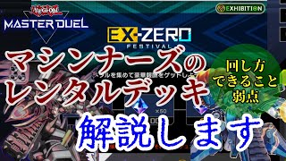 【遊戯王マスターデュエル】レンタルデッキで使えるマシンナーズの展開等を簡単に解説！【エクストラゼロフェスティバル】