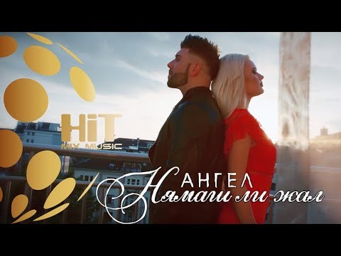 ANGEL - NYAMASH LI ZHAL / АНГЕЛ - НЯМАШ ЛИ ЖАЛ  [ Official Video ]