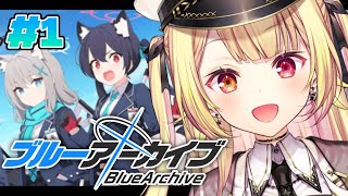 #1【ブルーアーカイブ】今日からブルアカ始めてみますッ！✨【星川サラ/にじさんじ】