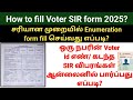 Voters SIR Enumeration Form தமிழில் சரியாக நிரப்புவது 