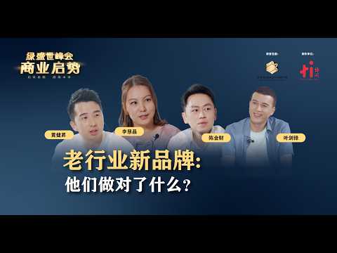 《绿盛世峰会·商业启势》第四集 ➤➤老行业新品牌：他们做对了什么？