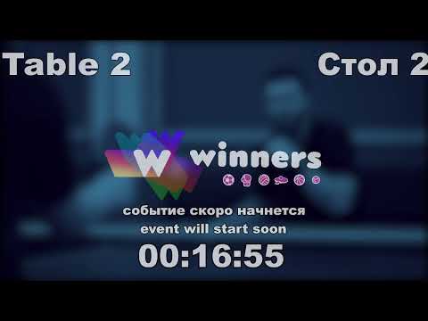 WINners CUP table 2  30.08 Tveritinov Roman - Datsenko Andrei    20:00