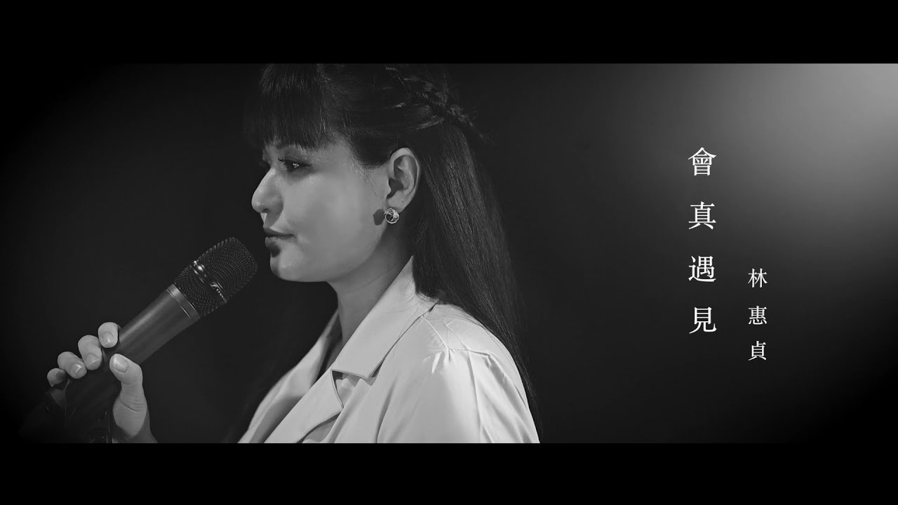 林惠貞 June Lim HZ - 會真遇見 [官方MV] Meet Again? [Official MV]