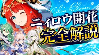 【原神】完全版!ニィロウ開花パーティの武器・聖遺物・組み方を徹底解説【げんしん】
