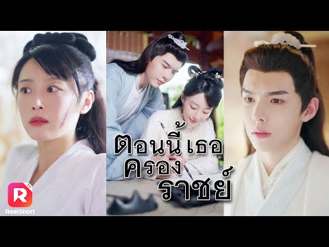 ทะลุมิติมาอดีตในร่างองค์หญิง ไม่คิดเลยว่าจะได้เจอกับหนุ่มหล่อ | ReelShorts #ซีรีส์จีน #ละครสั้น